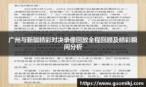 广州与新疆精彩对决录像回放全程回顾及精彩瞬间分析