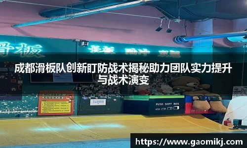 成都滑板队创新盯防战术揭秘助力团队实力提升与战术演变