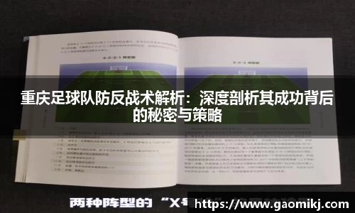 重庆足球队防反战术解析：深度剖析其成功背后的秘密与策略