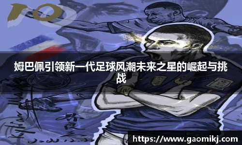 姆巴佩引领新一代足球风潮未来之星的崛起与挑战