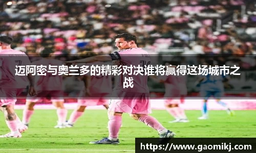 迈阿密与奥兰多的精彩对决谁将赢得这场城市之战
