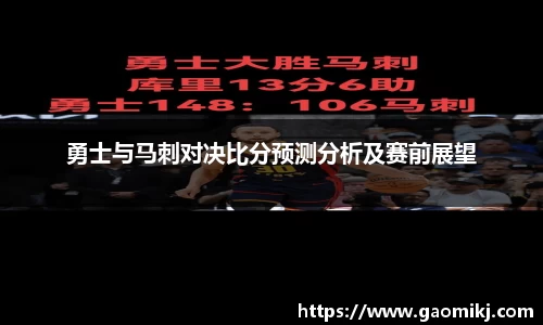 勇士与马刺对决比分预测分析及赛前展望
